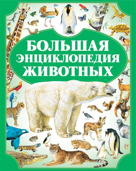 Обложка книги  «Большая энциклопедия животных»