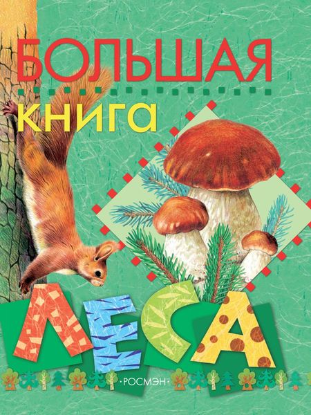 Обложка книги  «Большая книга леса»