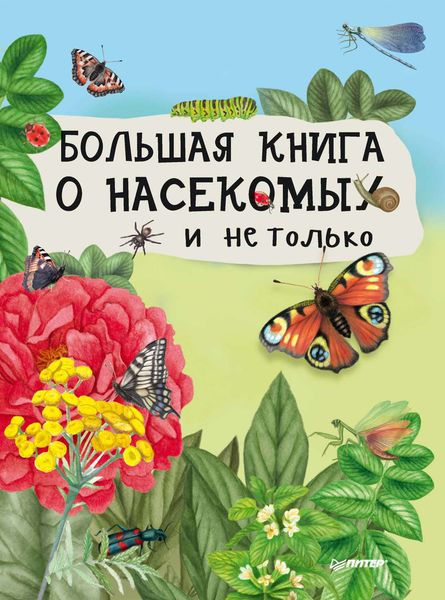 Обложка книги «Большая книга о насекомых и не только»