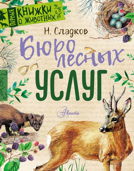 Обложка книги  «Бюро лесных услуг»