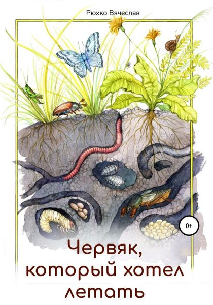 Обложка книги  «Червяк, который хотел летать»
