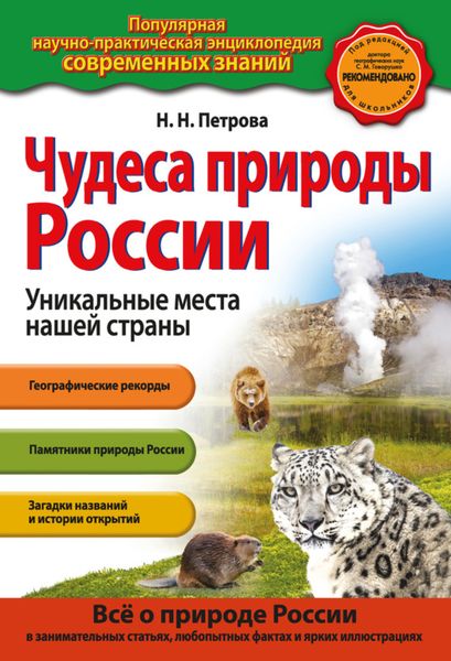 Обложка книги  «Чудеса природы России. Уникальные места нашей страны»