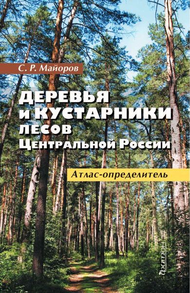 Обложка книги  «Деревья и кустарники лесов Центральной России»