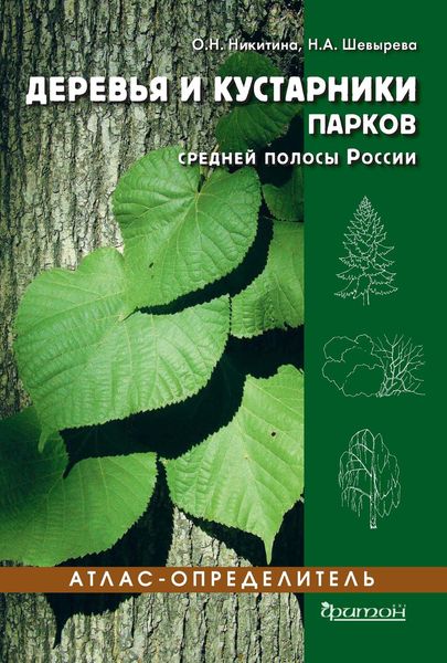 Обложка книги  «Деревья и кустарники парков средней полосы России»