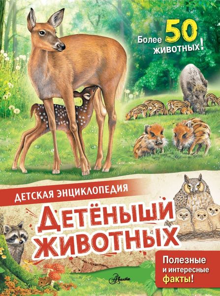 Обложка книги  «Детеныши животных»