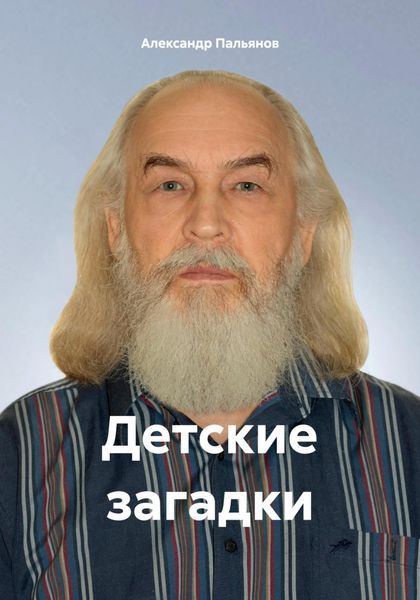 Обложка книги  «Детские загадки»