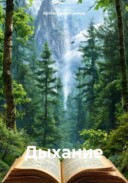 Обложка книги  «Дыхание»