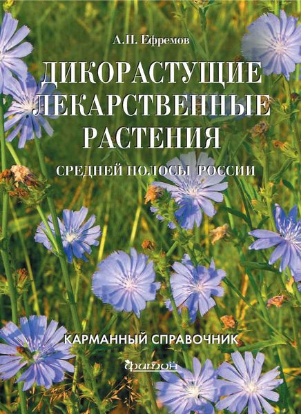 Обложка книги  «Дикорастущие лекарственные растения средней полосы России»