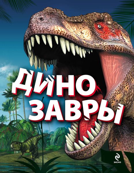 Обложка книги  «Динозавры»