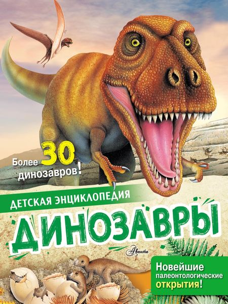 Обложка книги  «Динозавры»