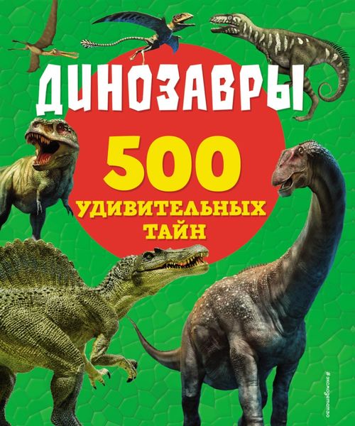 Обложка книги  «Динозавры»