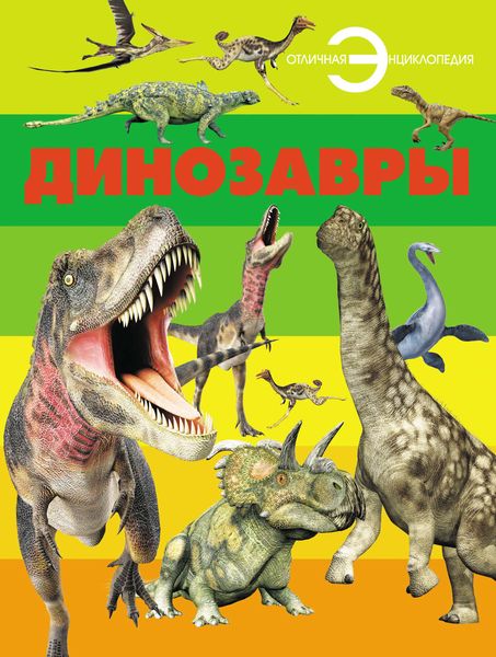 Обложка книги  «Динозавры»