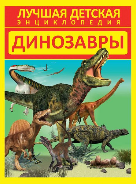 Обложка книги  «Динозавры»
