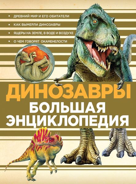 Обложка книги  «Динозавры. Большая энциклопедия»