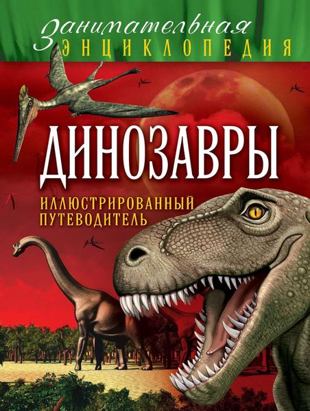 Обложка книги  «Динозавры. Иллюстрированный путеводитель»