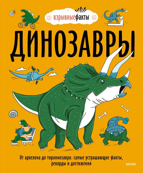 Обложка книги  «Динозавры. От архелона до тираннозавра: самые устрашающие факты, рекорды и достижения»