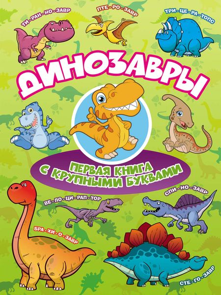 Обложка книги  «Динозавры. Первая книга с крупными буквами»