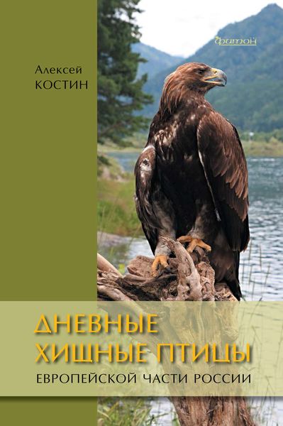 Обложка книги  «Дневные хищные птицы европейской части России»