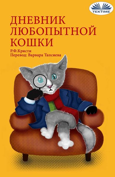 Обложка книги  «Дневник Любопытной Кошки»