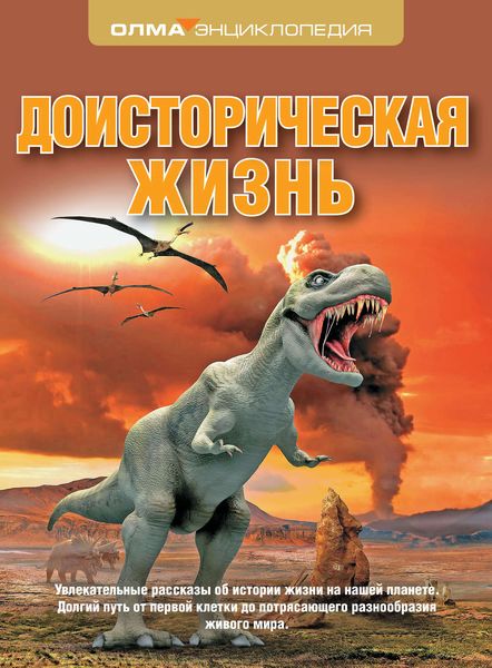 Обложка книги  «Доисторическая жизнь»