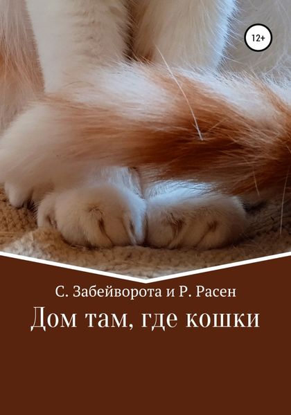 Обложка книги  «Дом там, где кошки»