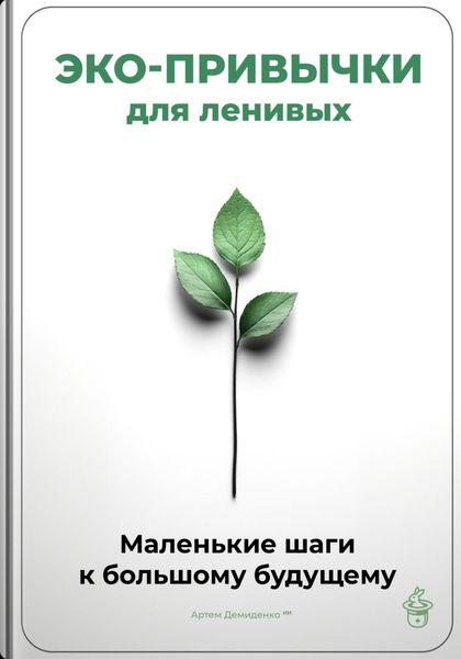 Обложка книги  «Эко-привычки для ленивых: Маленькие шаги к большому будущему»