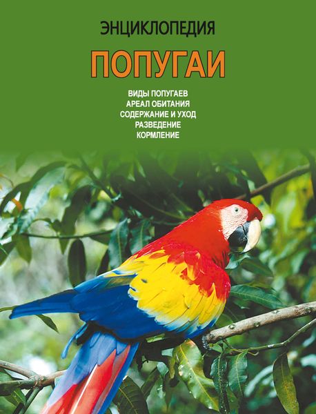 Обложка книги  «Энциклопедия. Попугаи»