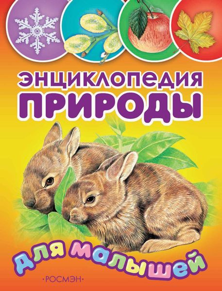 Обложка книги  «Энциклопедия природы для малышей»