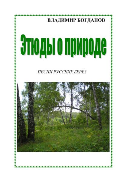 Обложка книги  «Этюды о природе»