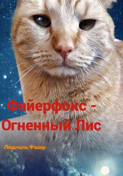Обложка книги  «Файерфокс – Огненный лис»
