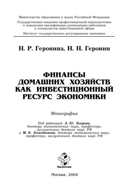 Обложка книги  «Финансы домашних хозяйств как инвестиционный ресурс экономики»