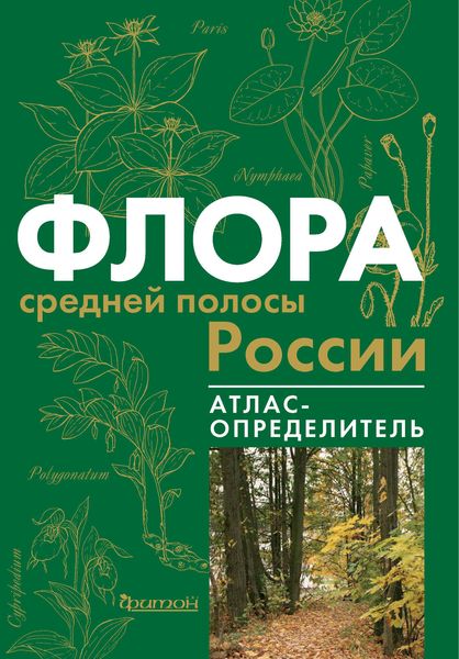 Обложка книги  «Флора средней полосы России»