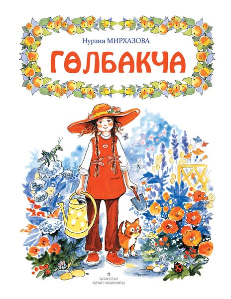 Обложка книги  «Гөлбакча»