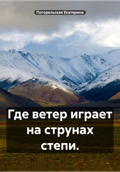 Обложка книги  «Где ветер играет на струнах степи.»