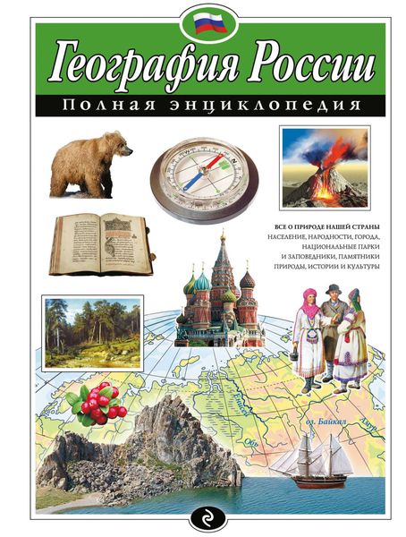 Обложка книги  «География России. Полная энциклопедия»