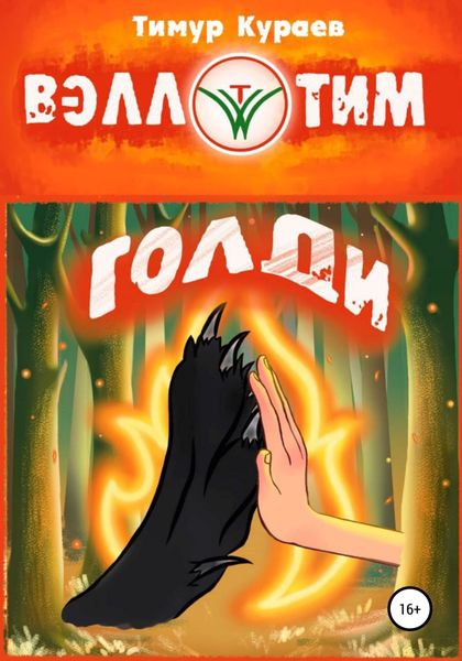 Обложка книги  «Голди»