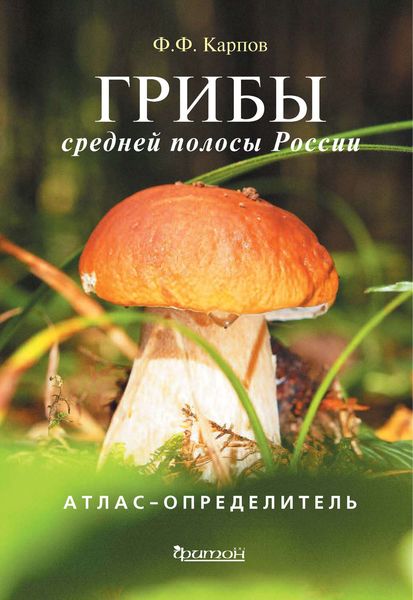 Обложка книги  «Грибы средней полосы России»