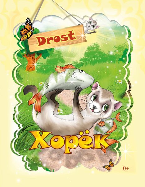 Обложка книги  «Хорек»