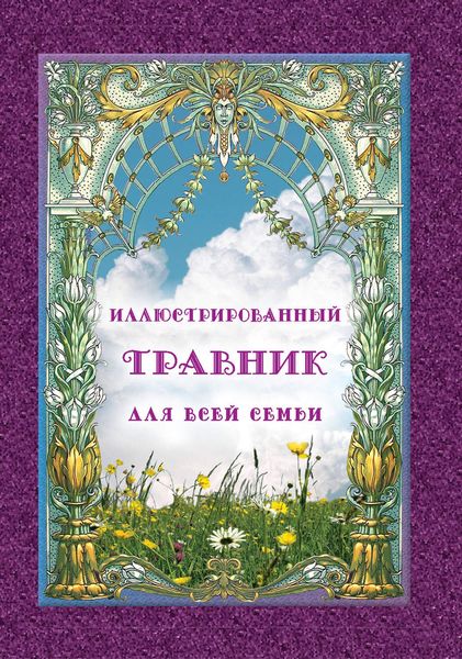 Обложка книги  «Иллюстрированный травник для всей семьи»