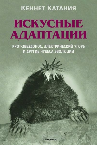 Обложка книги  «Искусные адаптации. Крот-звездонос, электрический угорь и другие чудеса эволюции»