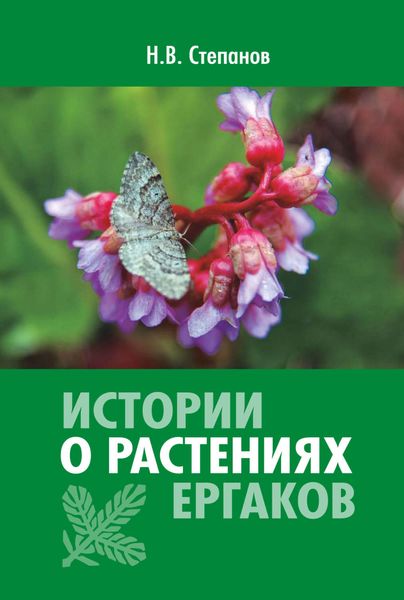 Обложка книги  «Истории о растениях Ергаков»