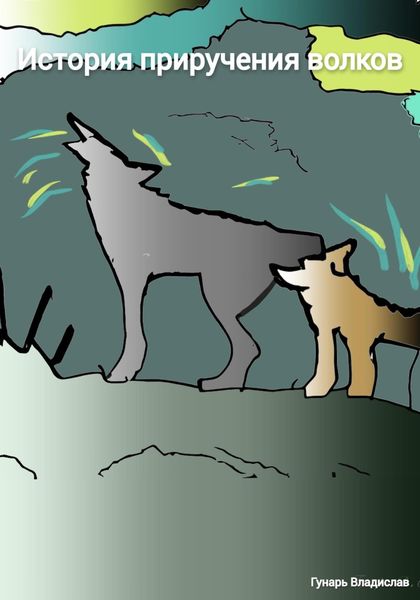 Обложка книги  «История приручения волков»