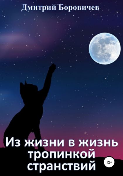 Обложка книги  «Из жизни в жизнь тропинкой странствий»