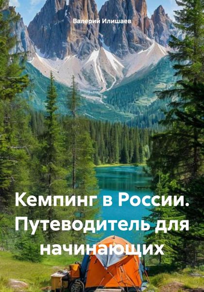 Обложка книги  «Кемпинг в России. Путеводитель для начинающих»