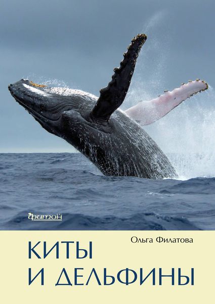 Обложка книги  «Киты и дельфины»