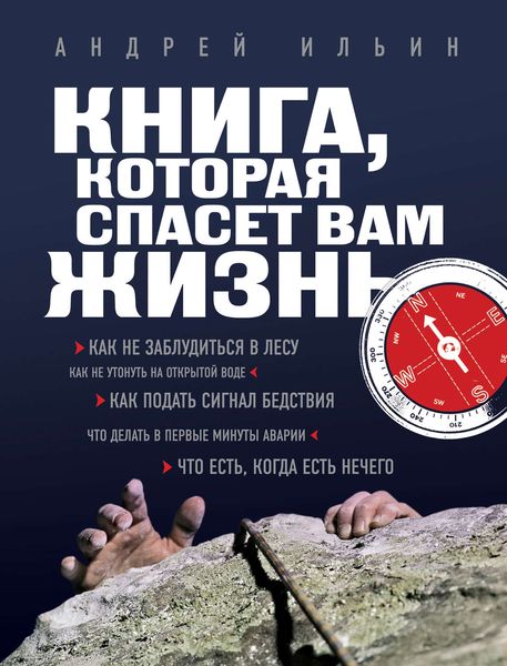 Обложка книги  «Книга, которая спасет вам жизнь»