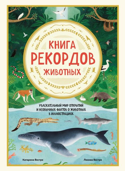 Обложка книги  «Книга рекордов животных. Увлекательный мир открытий и необычных фактов о животных в иллюстрациях»