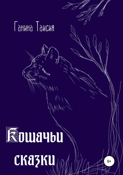 Обложка книги  «Кошачьи сказки»