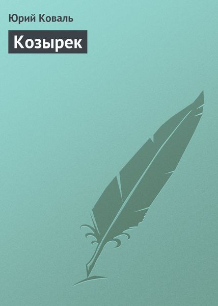 Обложка книги  «Козырек»