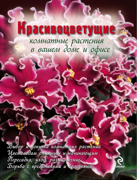Обложка книги  «Красивоцветущие комнатные растения»